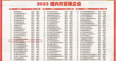 把吊插进去的视频权威发布丨2023绍兴市百强企业公布，长业建设集团位列第18位